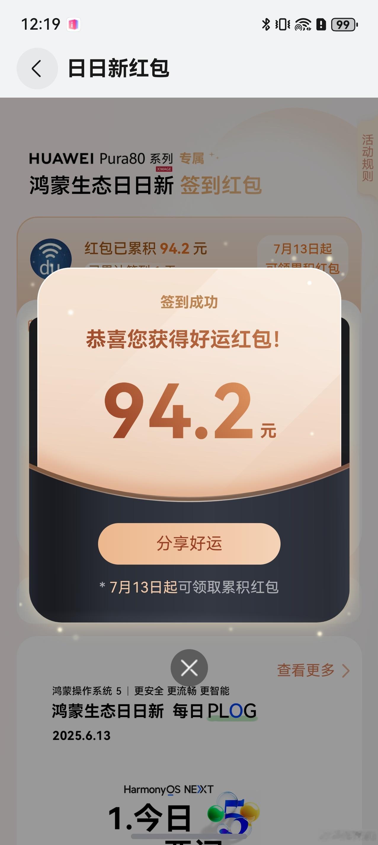 华为Pura80系列鸿蒙生态日日新签到红包活动有点给力啊，第一天签到就这么大红包