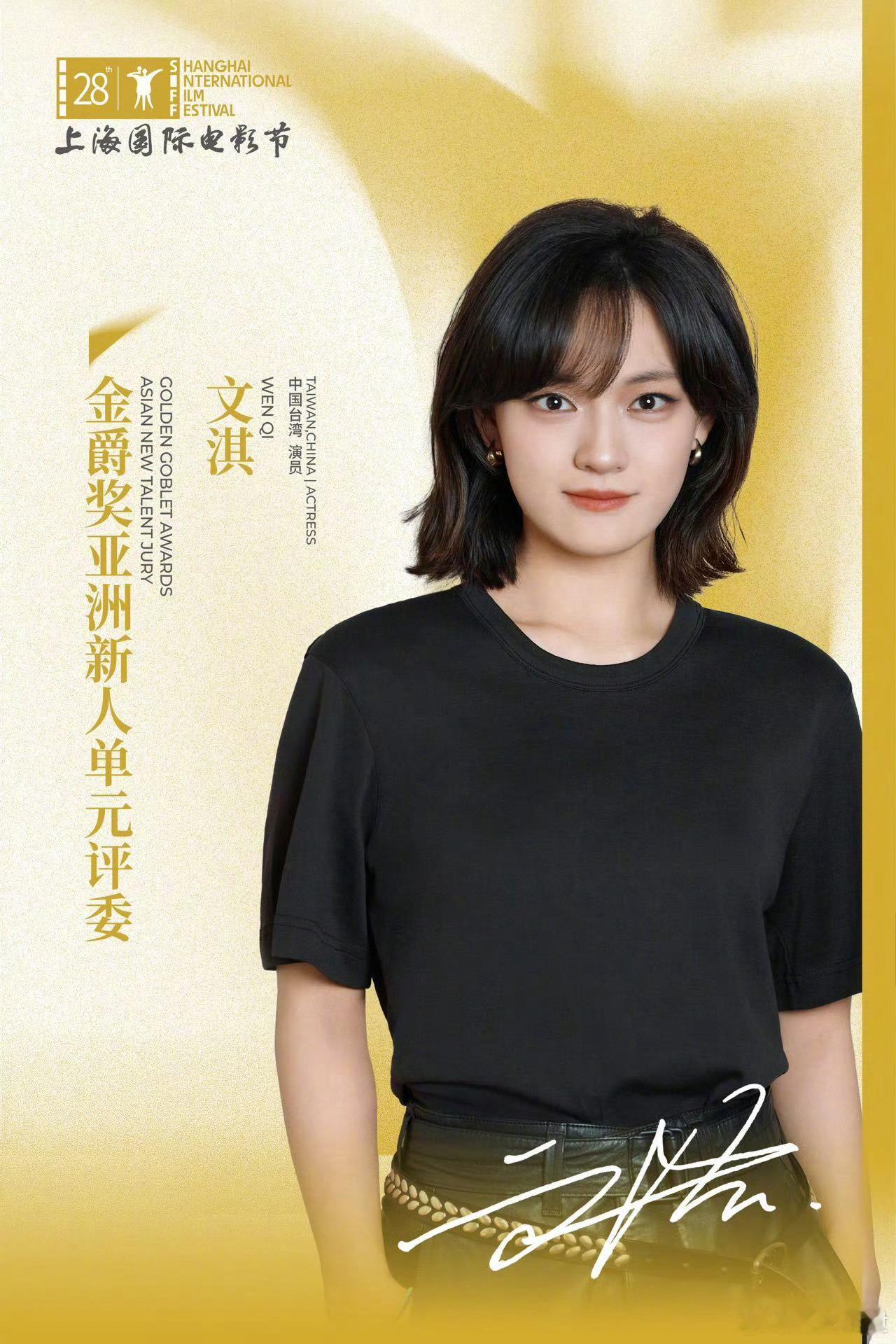 上海国际电影节宣布文淇担任本届亚洲新人单元评委。 