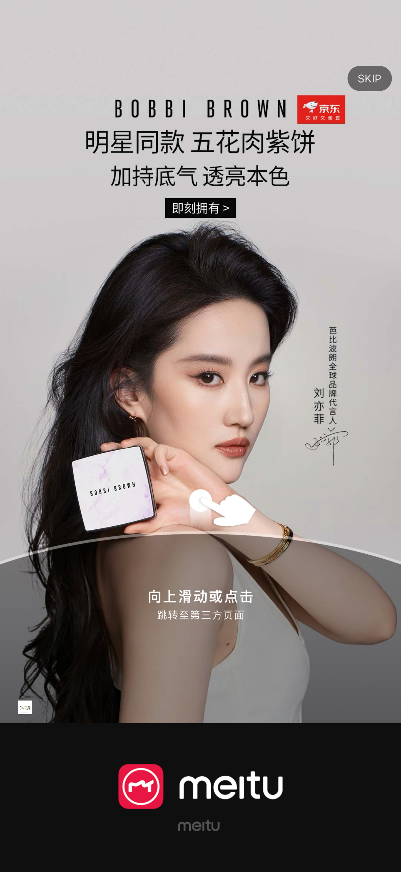 刘亦菲 芭比波朗全球品牌代言人刘亦菲开屏不完全统计：美图秀秀、汽水音乐、京东金融