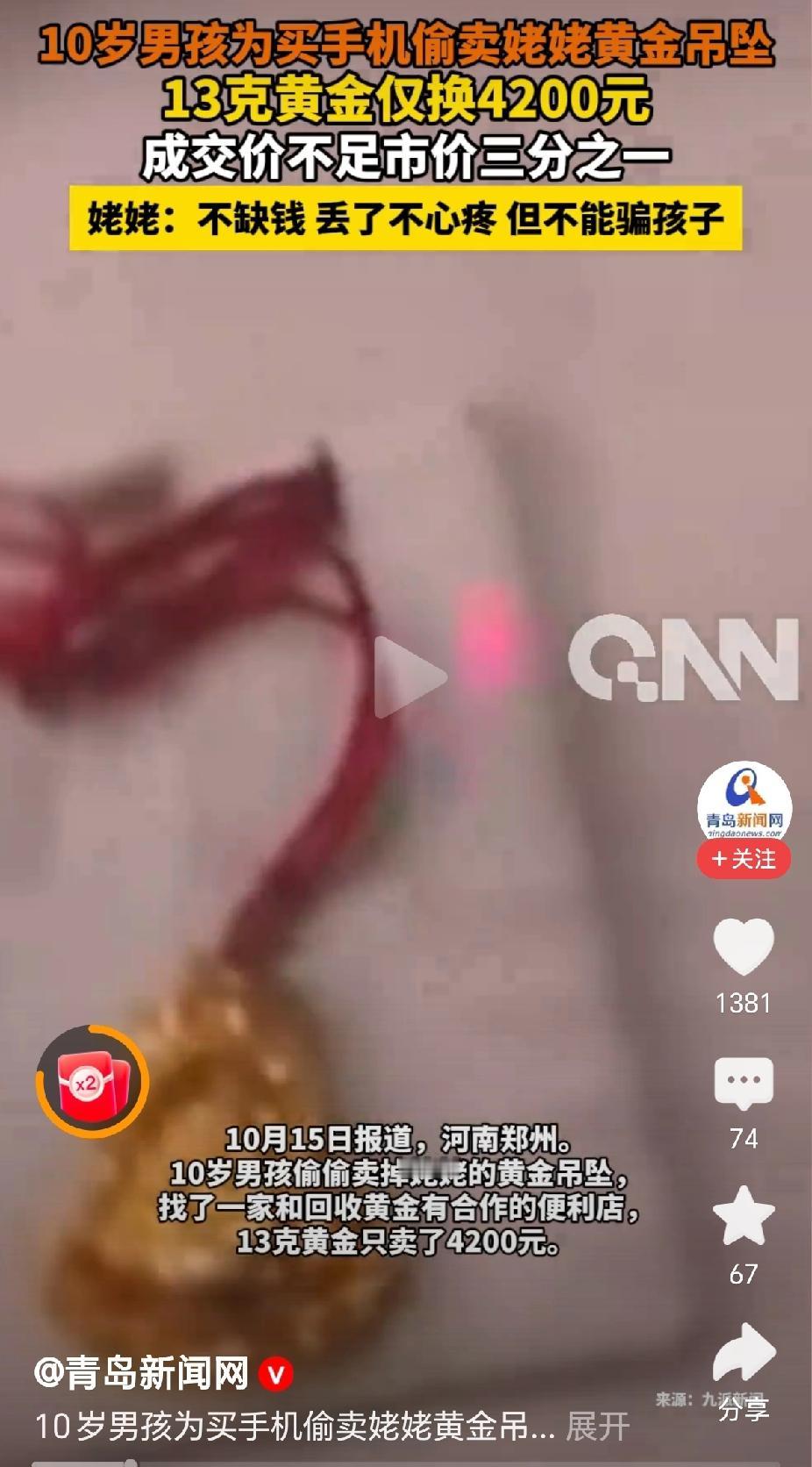 “无良了，10岁小孩为买手机将姥姥的13克黄金坠子仅4200元卖了！”近日，河南