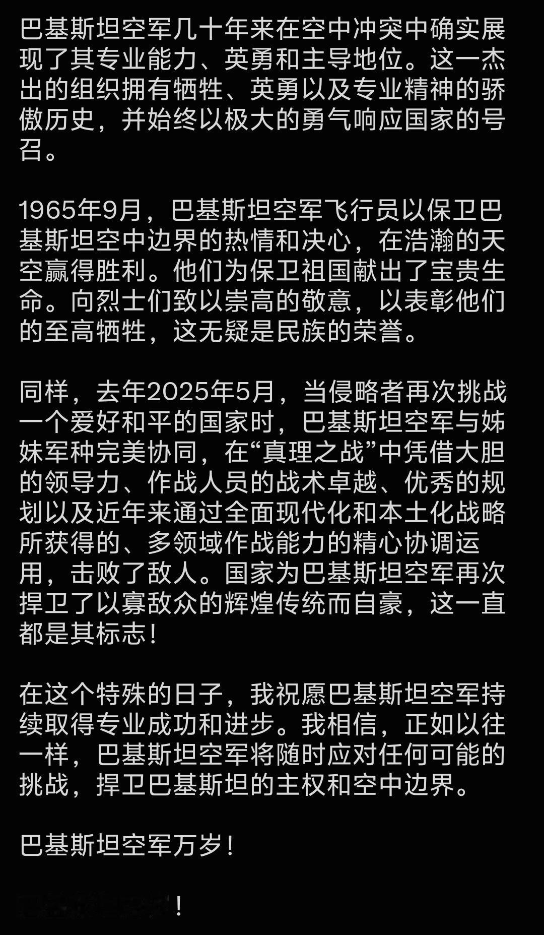 今天是巴基斯坦空军日。
巴总理在给空军的贺信里，专门再次提到2025年5月那场印