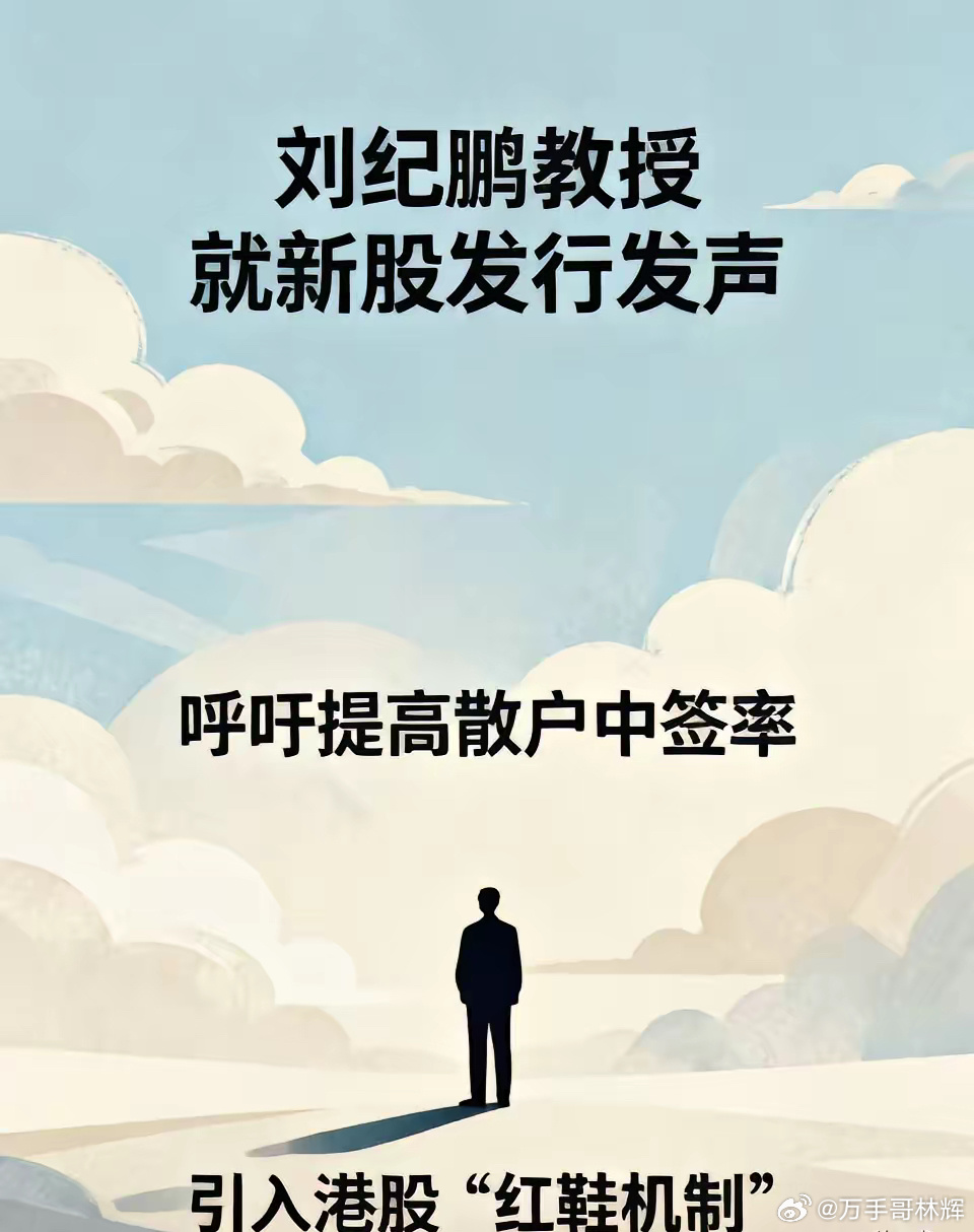 看到刘纪鹏教授就新股发行发声，呼吁提高散户中签率，引入港股“红鞋机制”。据新浪财