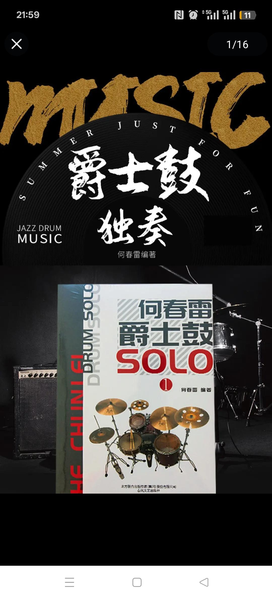 何春雷爵士鼓solo初中高级三本三个难度进阶好帮手有示范音频鼓谱