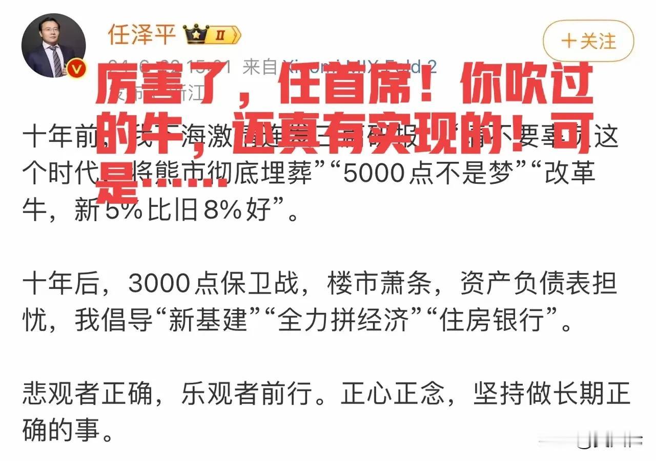 厉害了，任首席！你吹过的牛，还真有实现的！可是……
“5000点不是梦”，确实实