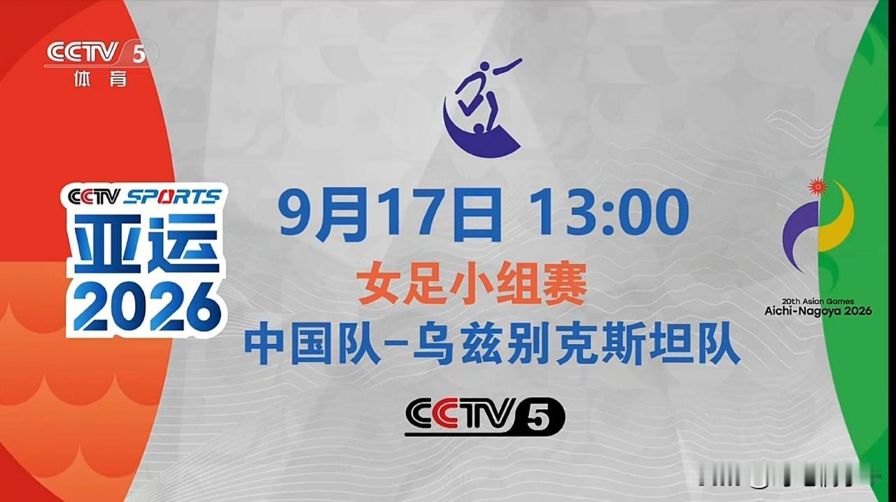 9月17日13点，亚运会女足小组赛第二轮，中国女足对阵乌兹别克斯坦女足。
赛前，