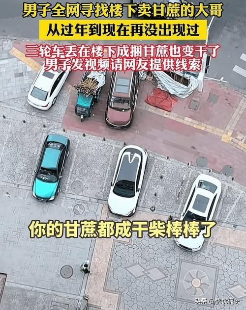 成都一位网友，发现楼下卖甘蔗的摊主好几个月没出摊了，心里犯嘀咕，走到摊主常待的位