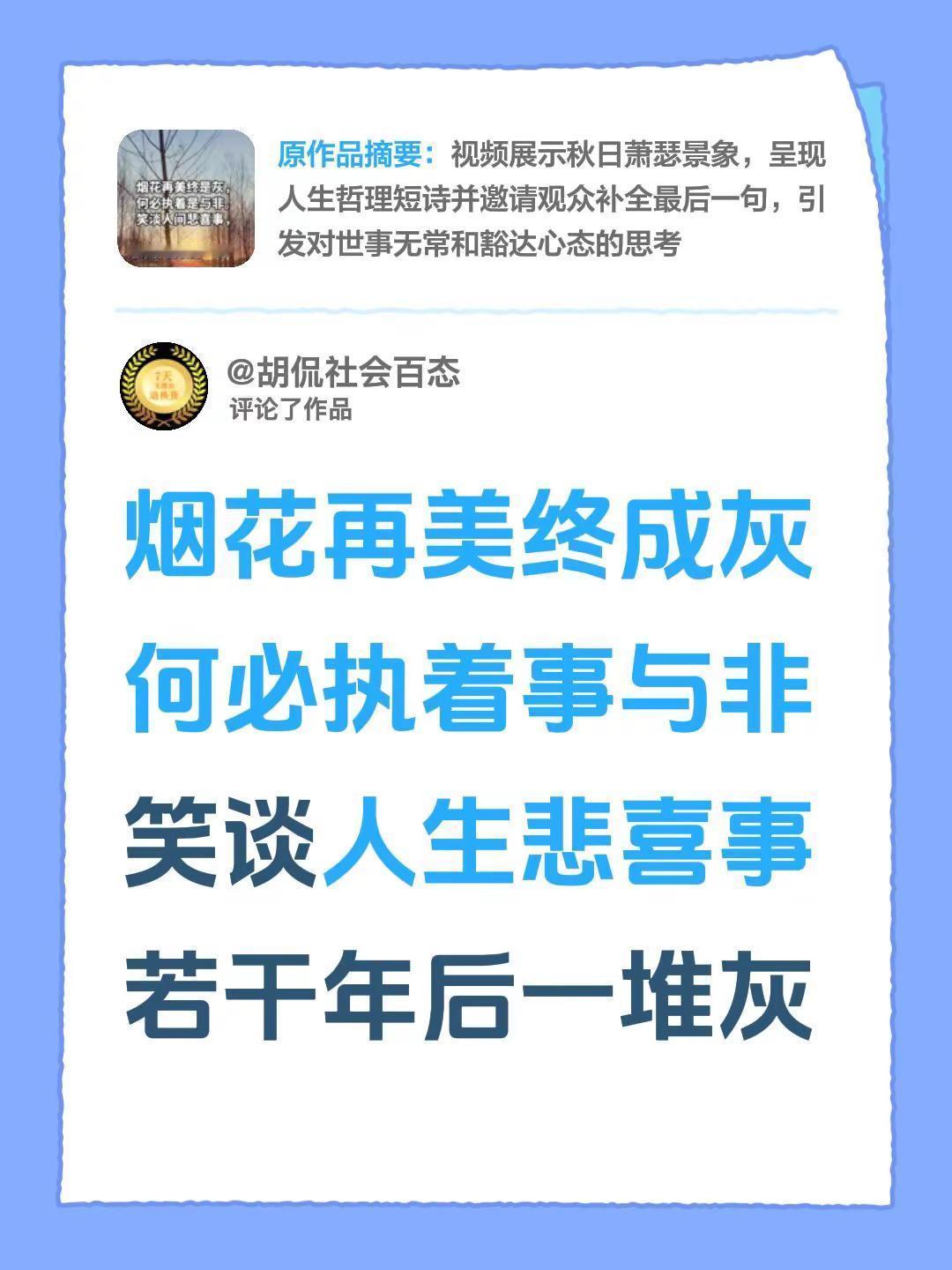 我评论了@没有理由 的作品：烟花再美终成灰何必执着事与非笑谈人生悲喜事若干年后一