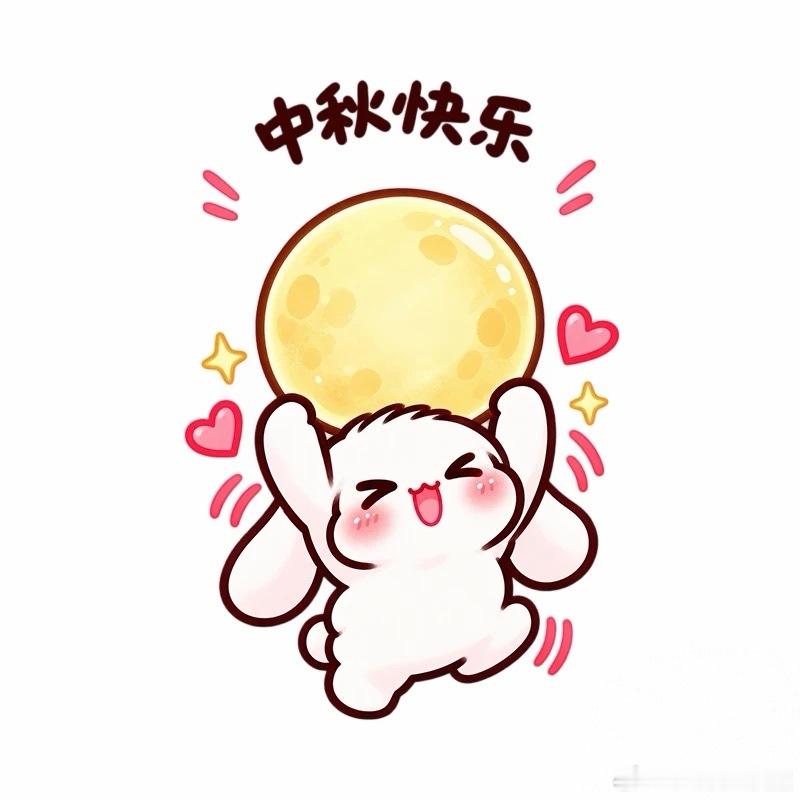 宝子们，中秋快乐~🌕花好月圆，喜乐相伴揪1位金粉宝宝＋5位铁粉宝子送小🧧明晚