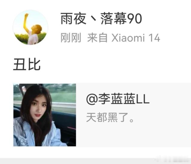 这是什么人啊？我又不认识你，我丑也没吃你家的大米。[白眼][白眼][白眼] ​​
