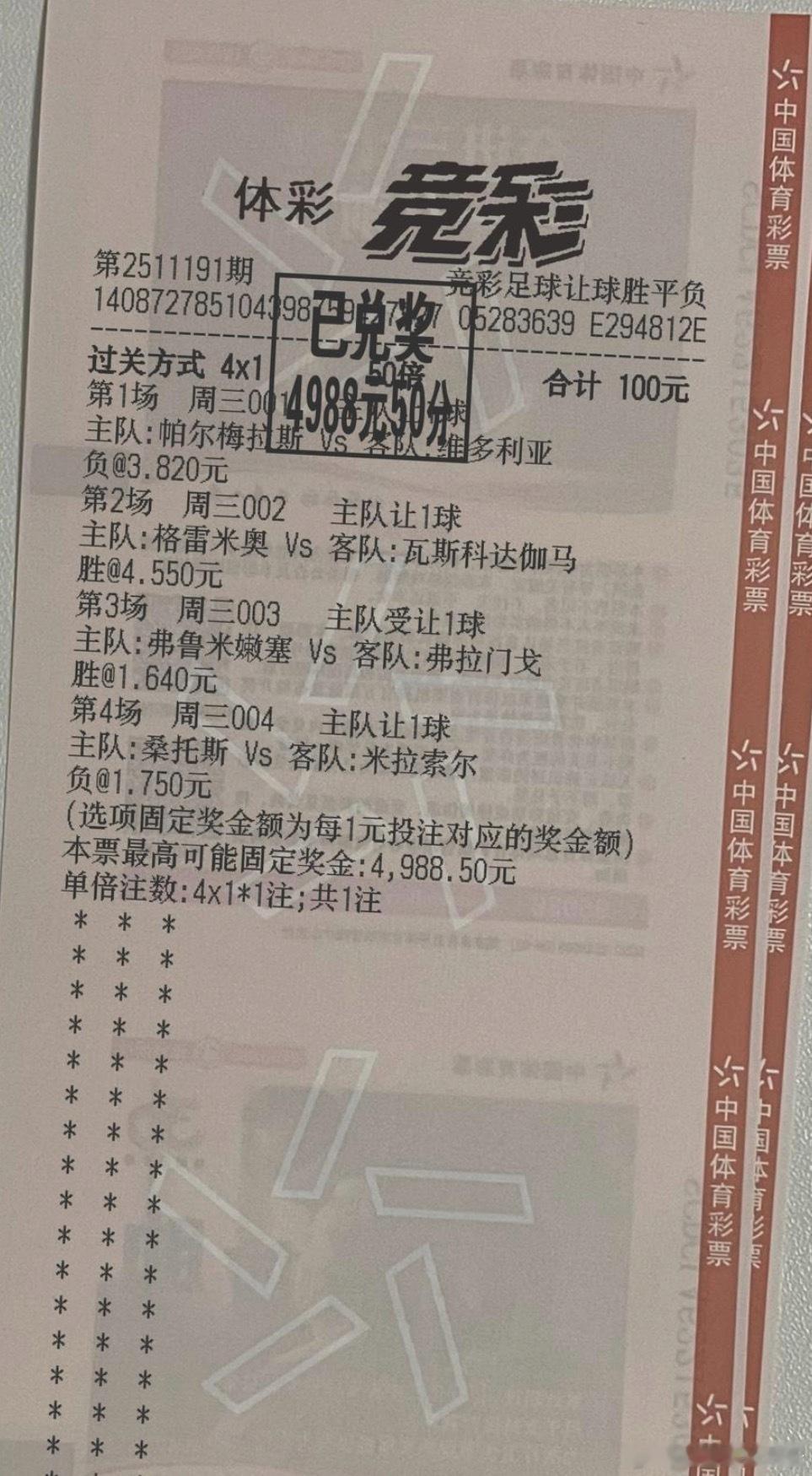 昨天中大奖的这么多的吗！！！四串一全红拿下啊49倍的单子收爽了啊 