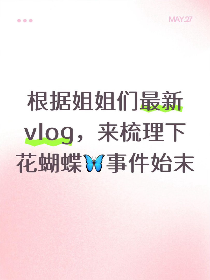 结合vlog🦋梳理下花蝴蝶组全事件结合cc和李斯的vlog舞蹈part1️⃣这