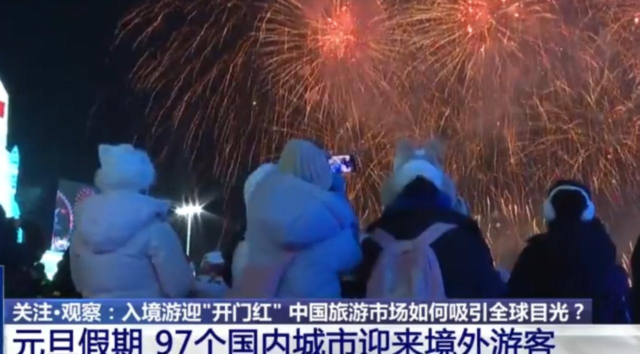 元旦假期，中国97个城市迎来境外游客，入境游市场迎来“开门红”。哈尔滨的冰雪盛宴