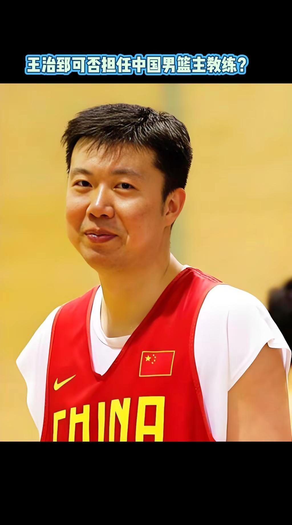 王治郅可否担任男篮主教练？