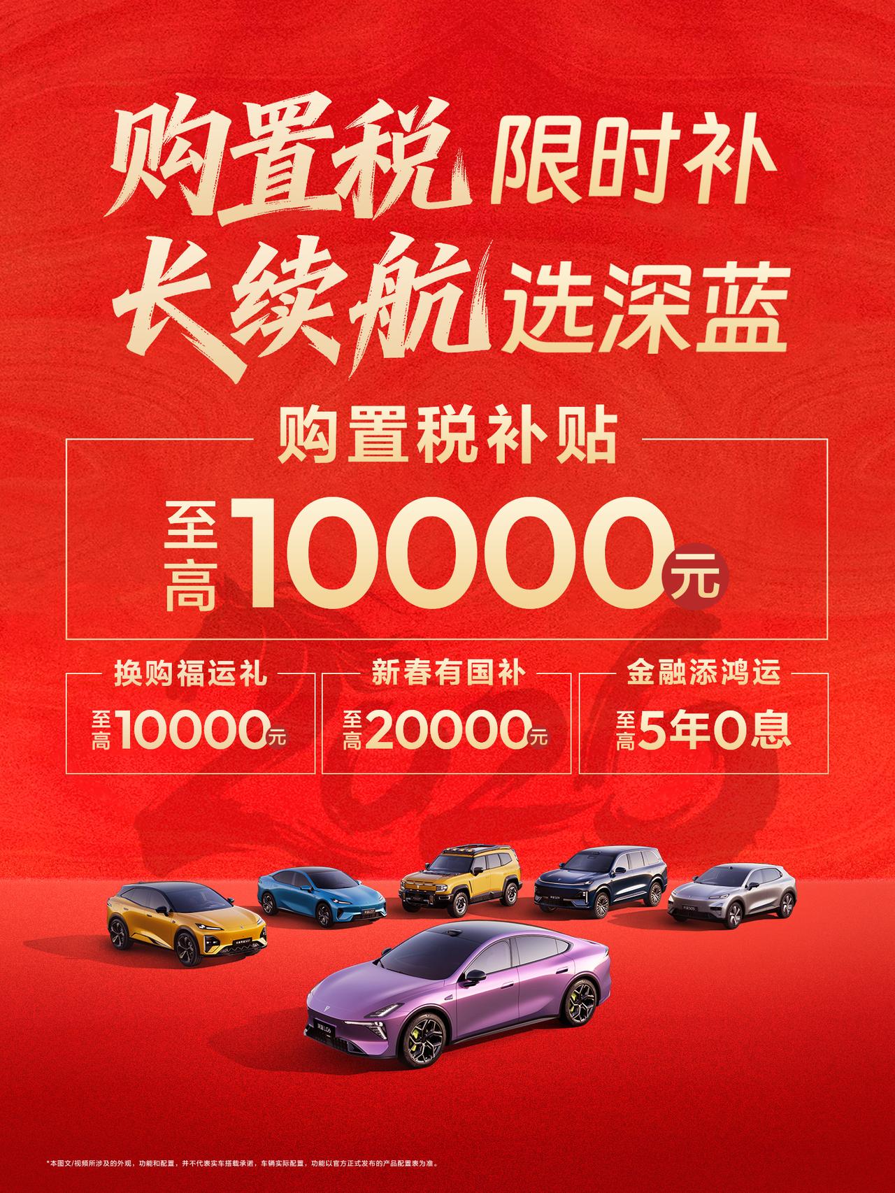 快到春节了，深蓝直播间高管齐送祝福，还给咱们发了购车福利，覆盖深蓝汽车旗下多款新