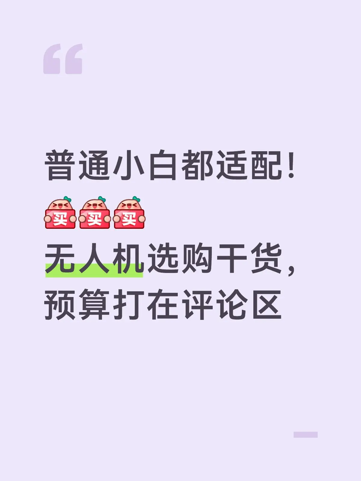 普通小白都适配！无人机选购干货！ 内容：零基础小白想入无人机的宝子👀...