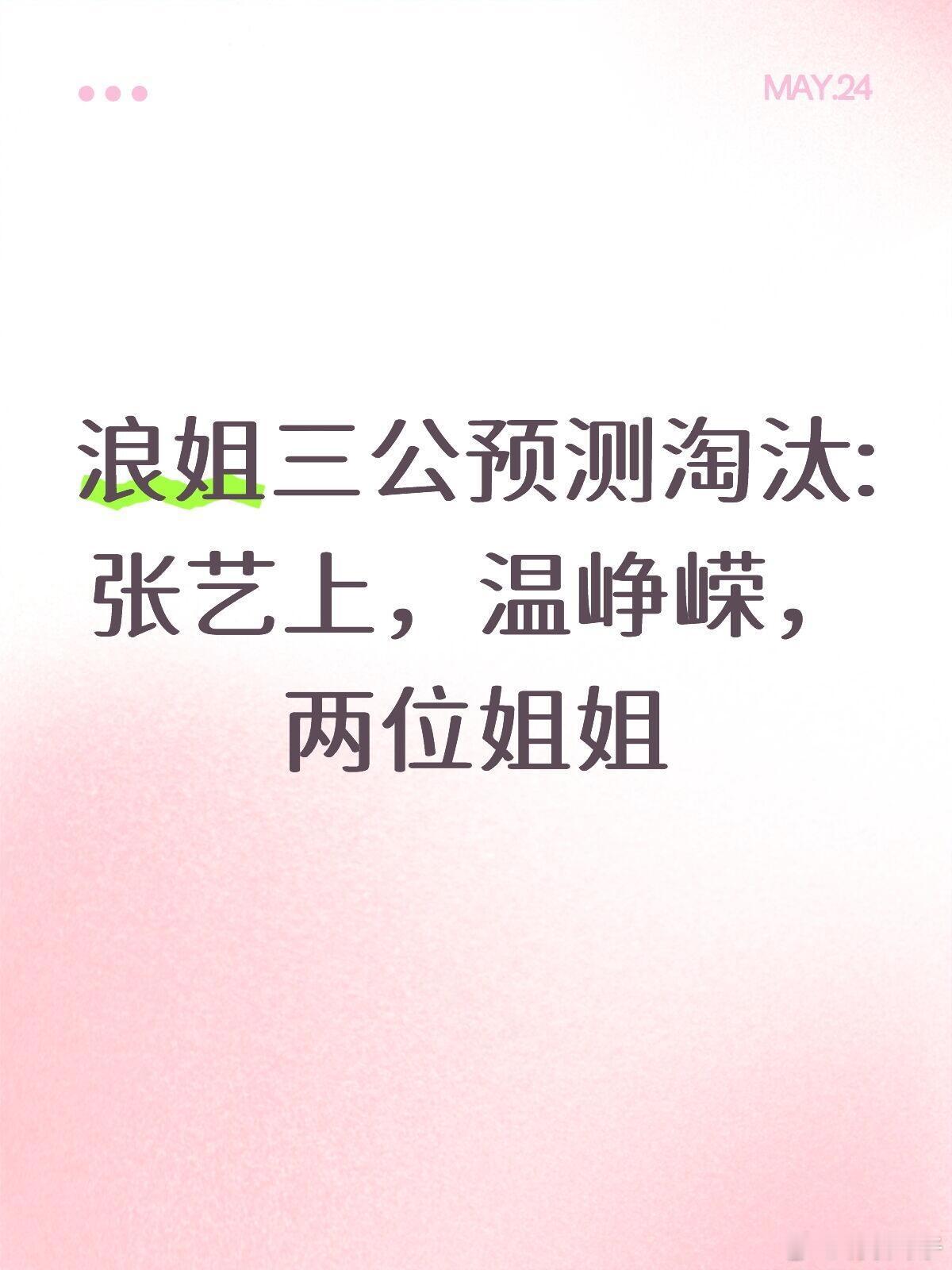 其实今天的排名对于王濛组来说不重要，因为她们组人气都靠前，根据个喜不会淘汰对于曾