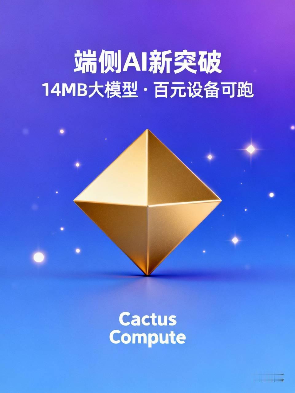 有个YC孵化的团队，把能听懂人话、会自动调用工具的大模型，压缩到了14MB——比