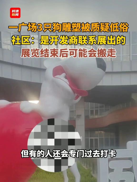 一广场3只狗雕塑被质疑低俗
社区：是开发商联系展出的，展览结束后可能会搬走（编辑