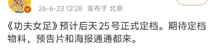 网传电影《功夫女足》6月25号正式官宣定档 