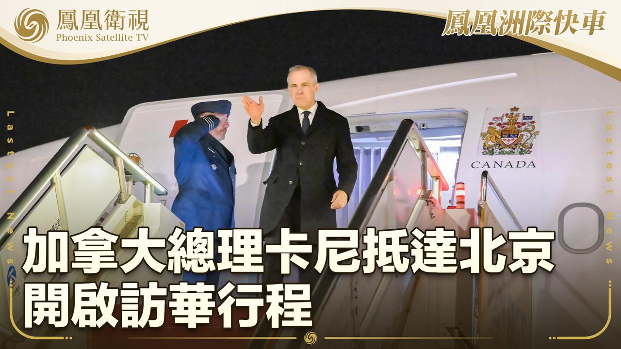 最振奋人心的消息
加拿大总理马克·卡尼于本月14日至17日来华访问，开启了8年以