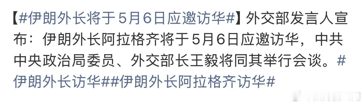 伊朗外长5月6日访华。 