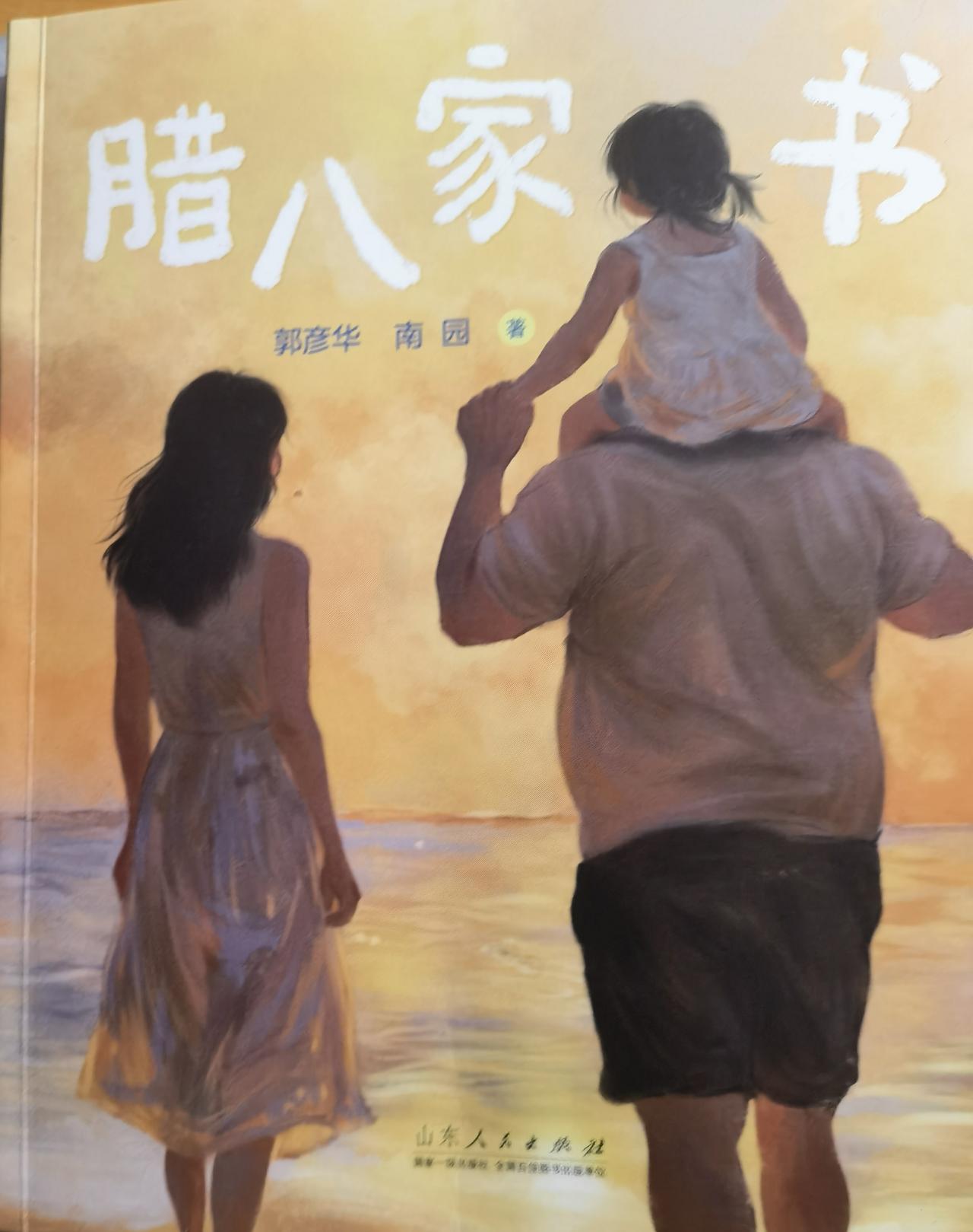 纸短情长——写给你的每一天
            序 言
（郭彦华南园为《腊八