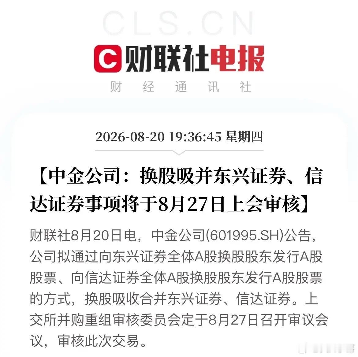 券商板块迎来重大利好！中金公告，其吸收合并东兴和信达的事项将于27日上会！这也意