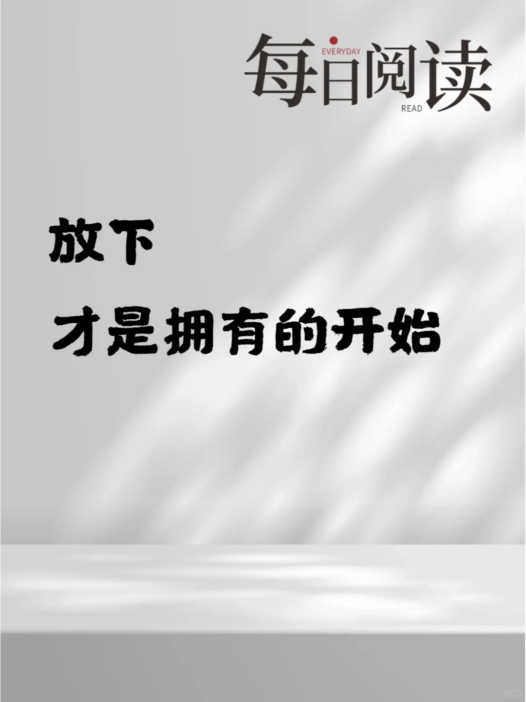 放下，才是拥有的开始