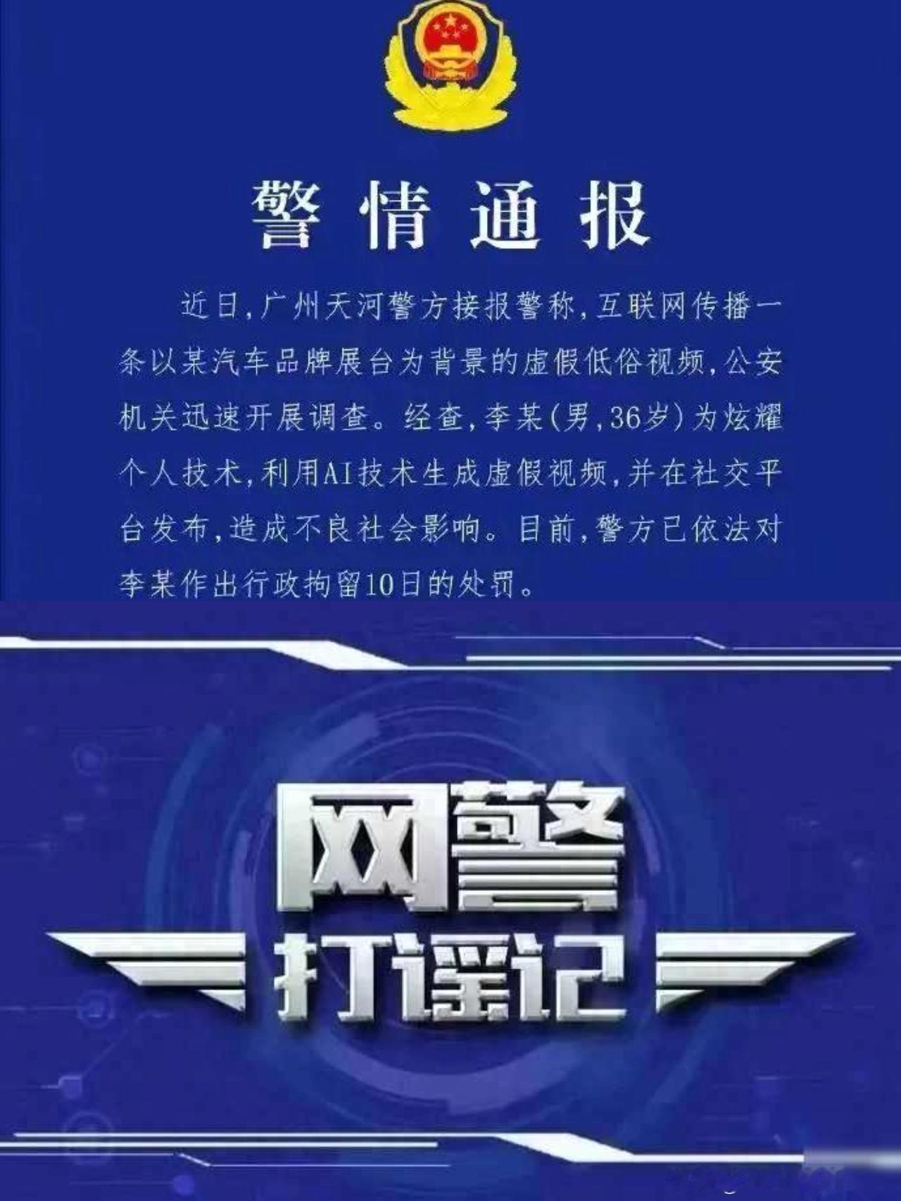 网警打谣记 ！
用AI生成“车展虚假低俗视频”，李某被行拘10日！

你刷到没？