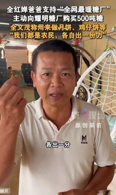 4月28日广东茂名，奥运冠军全红婵父亲豪购500吨糖，一句“我也是农民”暖哭无数