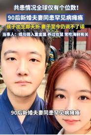 5月12日消息，天津90后夫妻同患罕见病致瘫痪，腹中胎儿不幸夭折。
 
同期，华