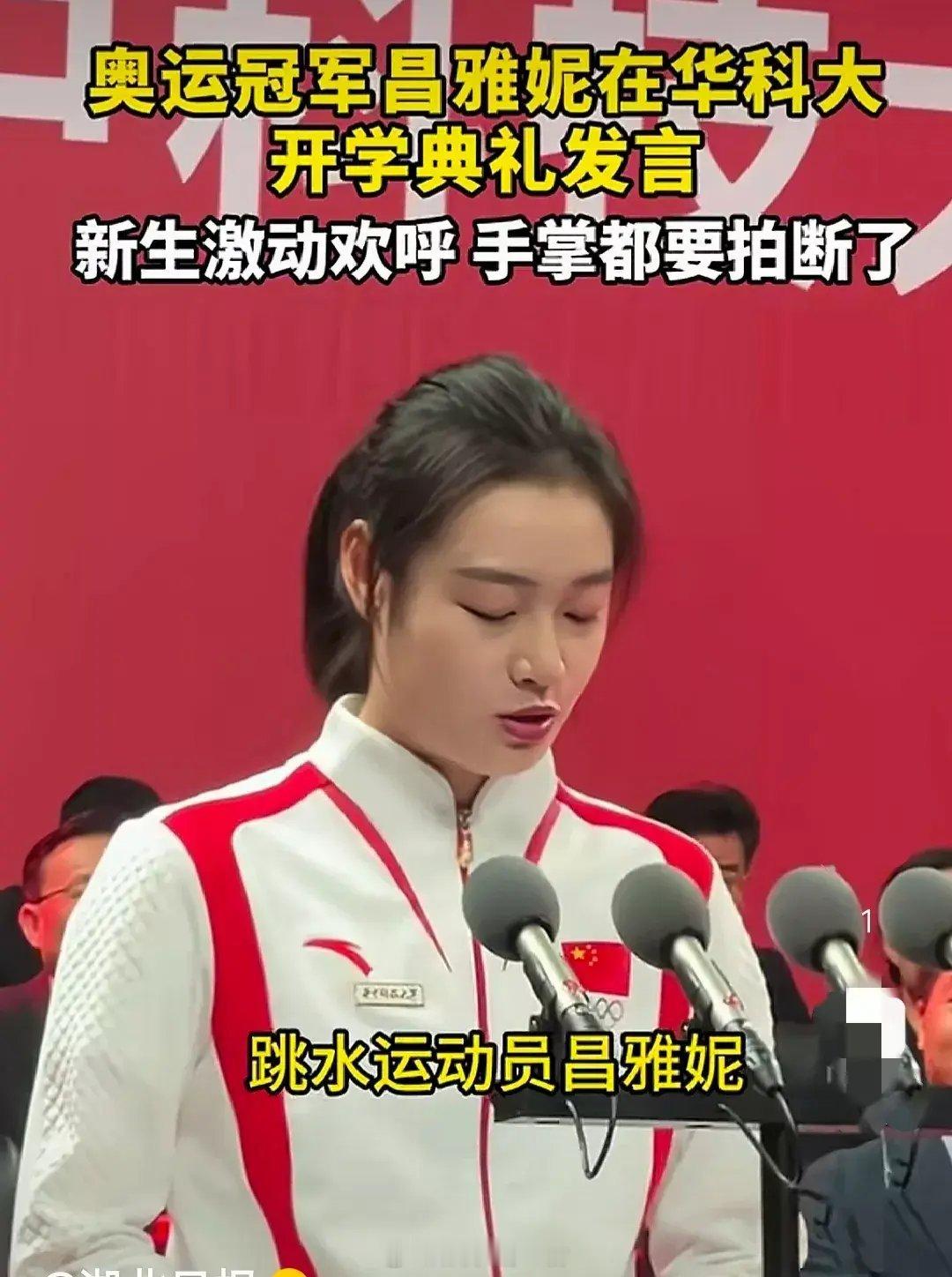 💰💰💰💰真好呀！跳水冠军昌雅妮icon，她在华中科技大开学典礼上发言了，