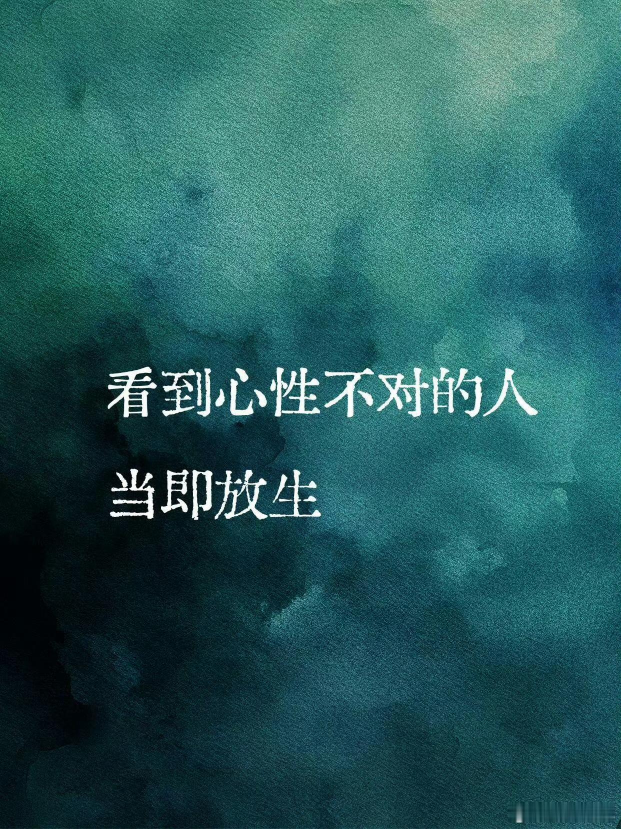 看到心性不对的人，当即放生 