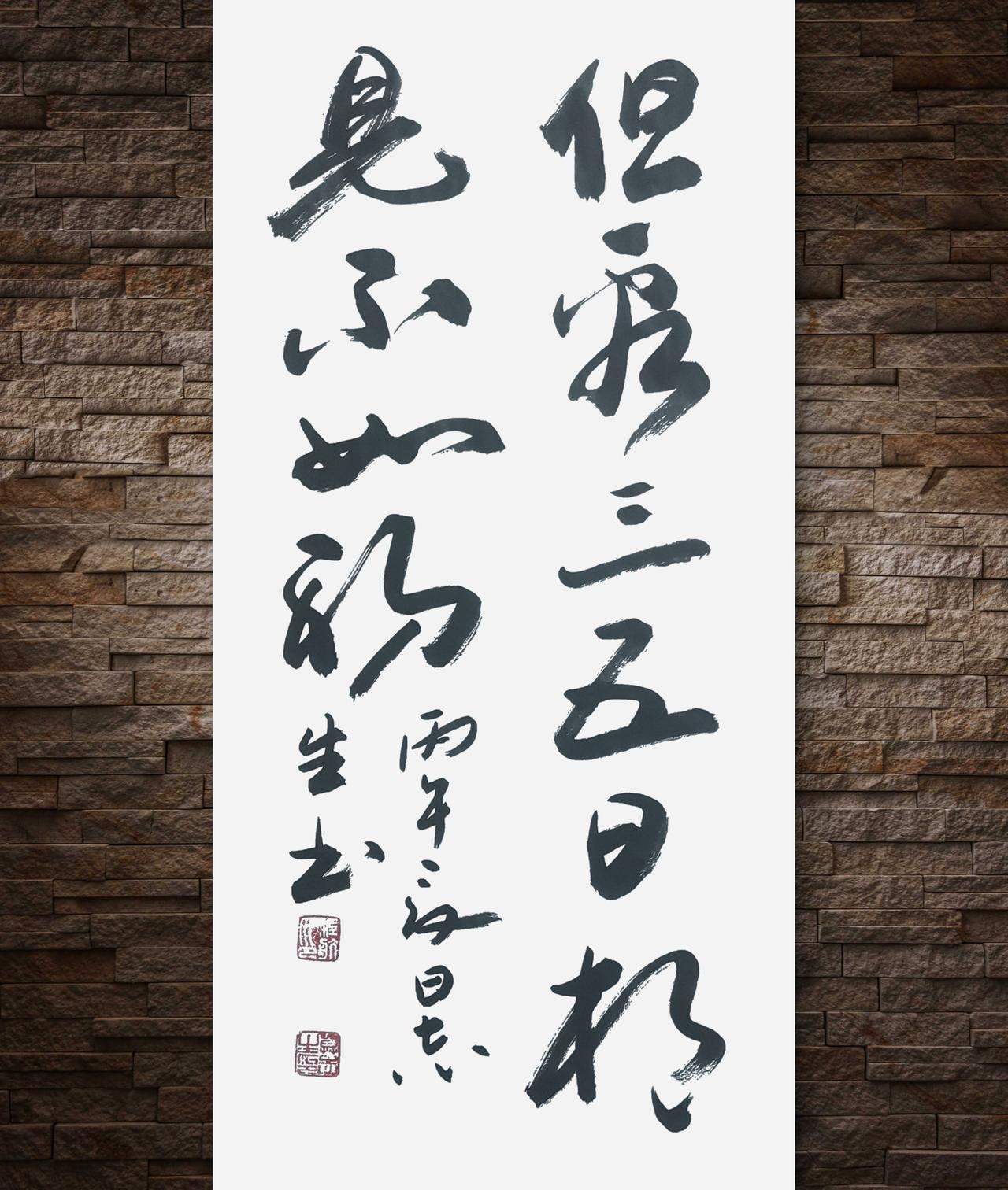 写字是我的一种生活：但看三五日，相见不如初。增广贤文语句。