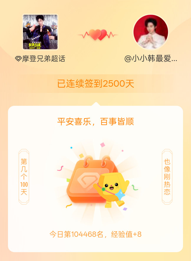 摩登兄弟我在摩登兄弟连续签到2500天啦，百看不厌，久处亦欢~一直在一直爱 