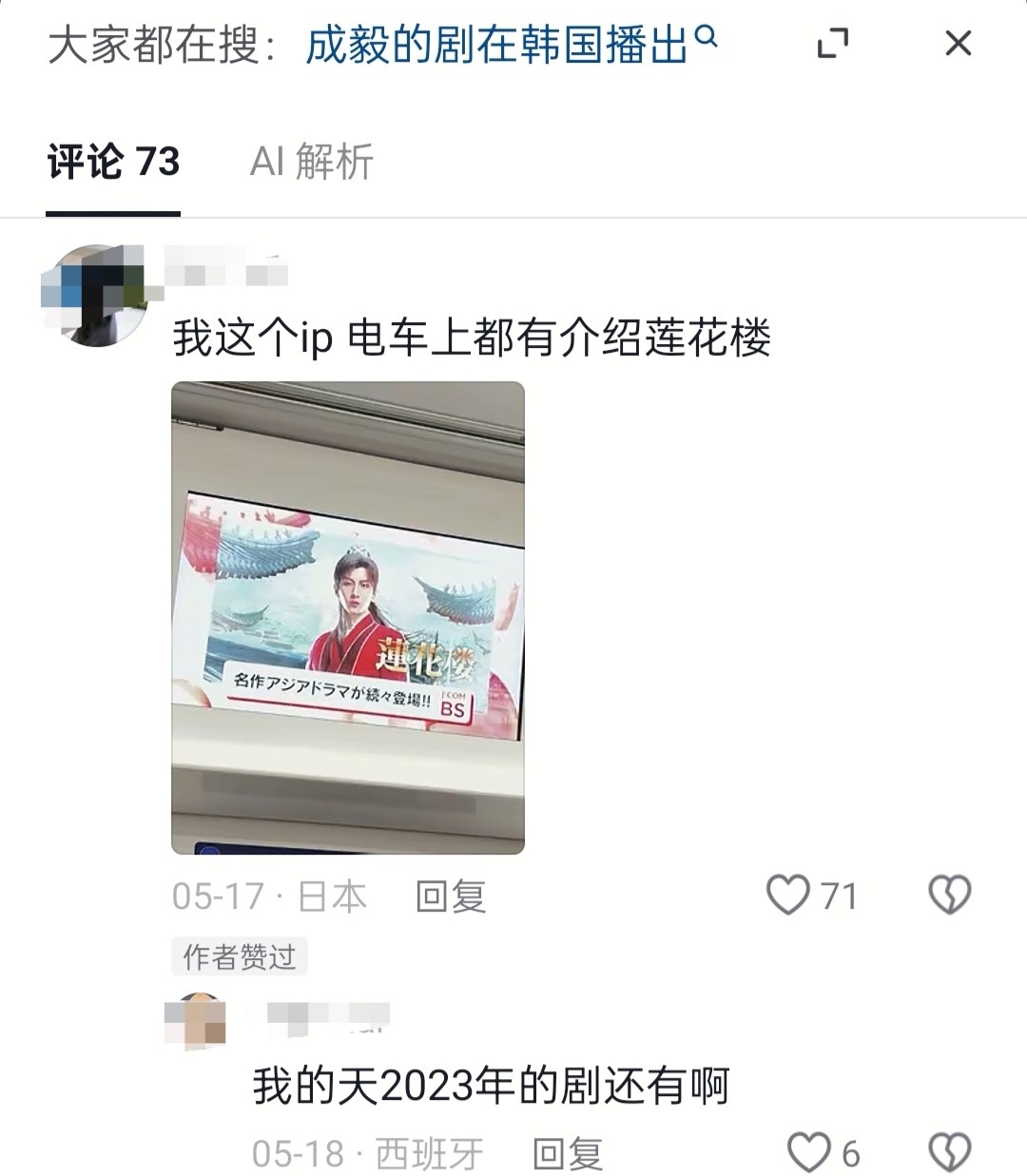 成毅莲花楼的生命力好强！三年了，日本电车上还在介绍莲花楼。 