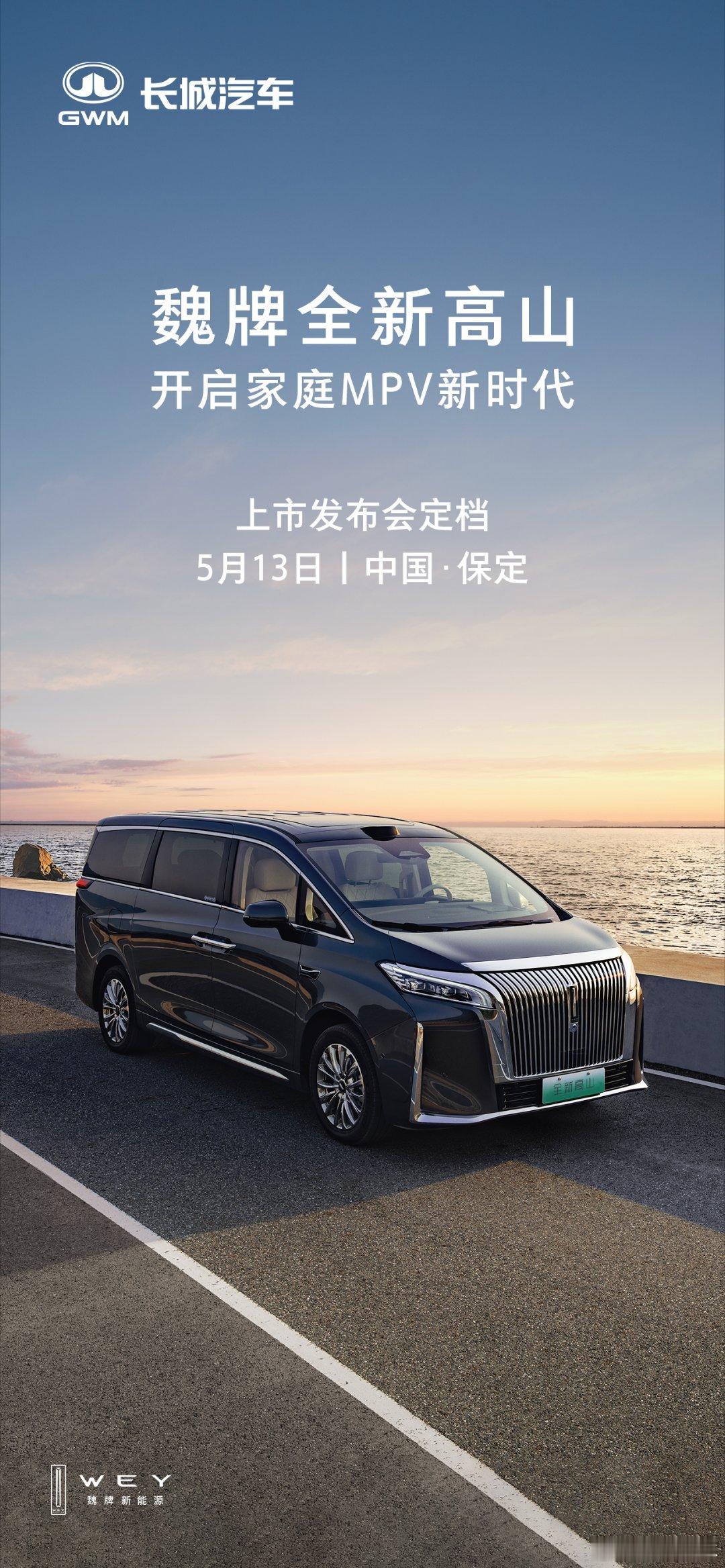 魏牌全新高山 开启家庭MPV新时代上市发布会定档5月13日，不见不散！ ​​​