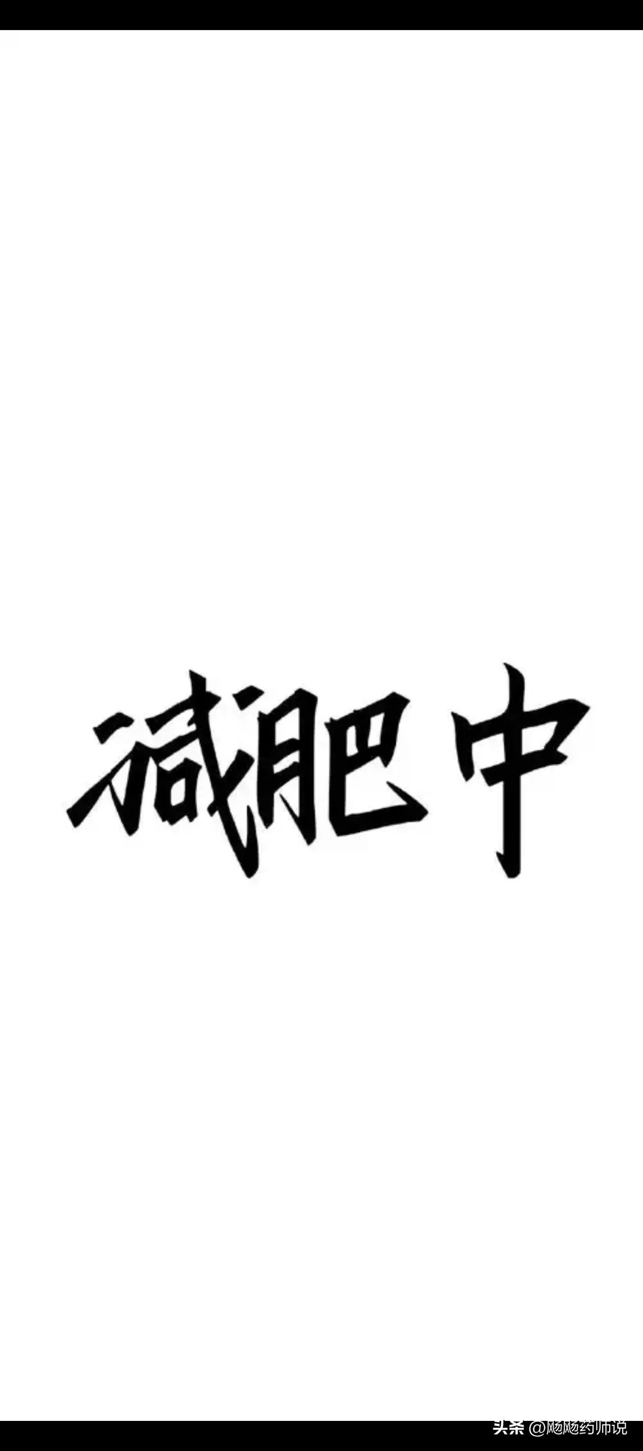 你觉得自己需要减肥吗？为什么国家开始干预大家的体重了呢？全民减肥已经刻不容缓了。