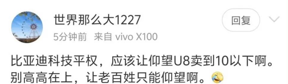 强盗逻辑，怎么比亚迪科技平权就等于得倒贴钱给你，把仰望u8十万卖给你不成吗？我简