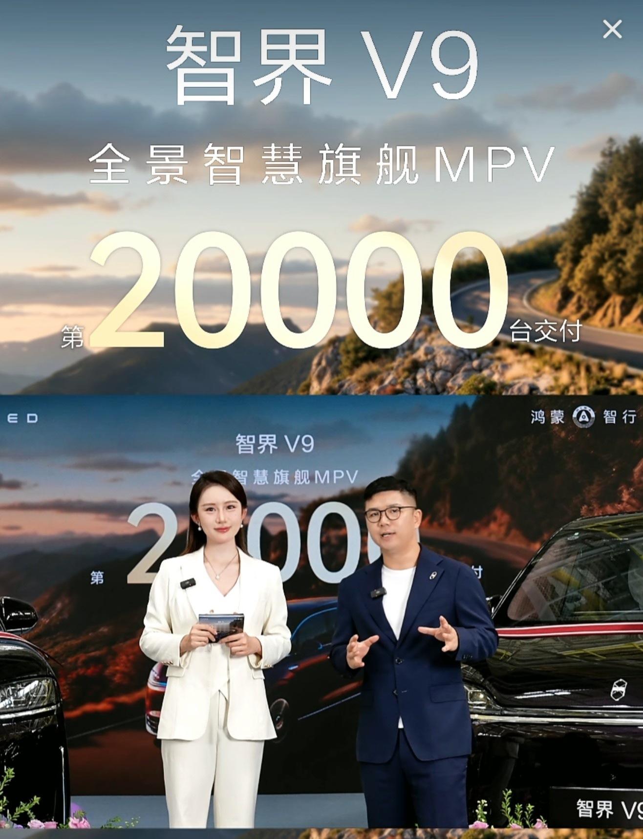 智界V9交付突破20000台了！ 