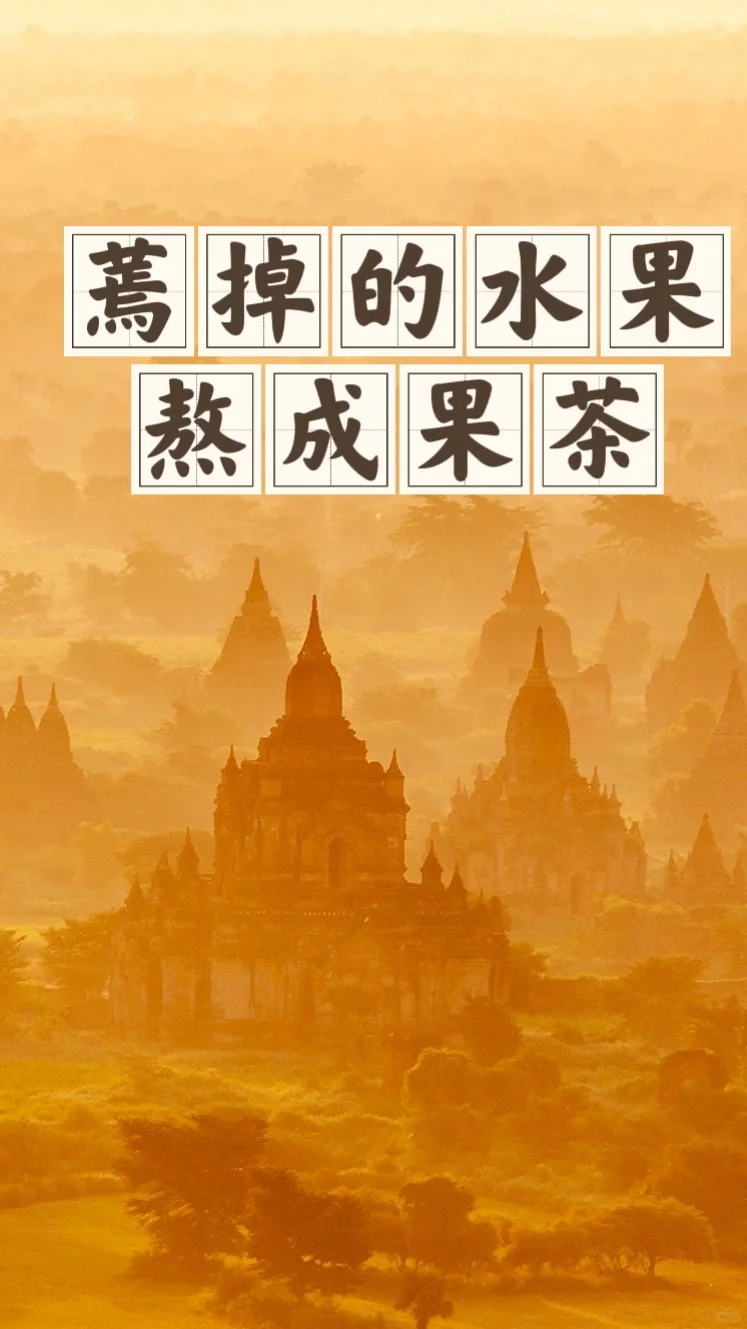 省钱经488:剩的水果大家都不爱吃，熬果茶