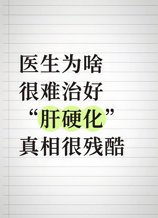 肝硬化治疗为啥见效慢…😔💔