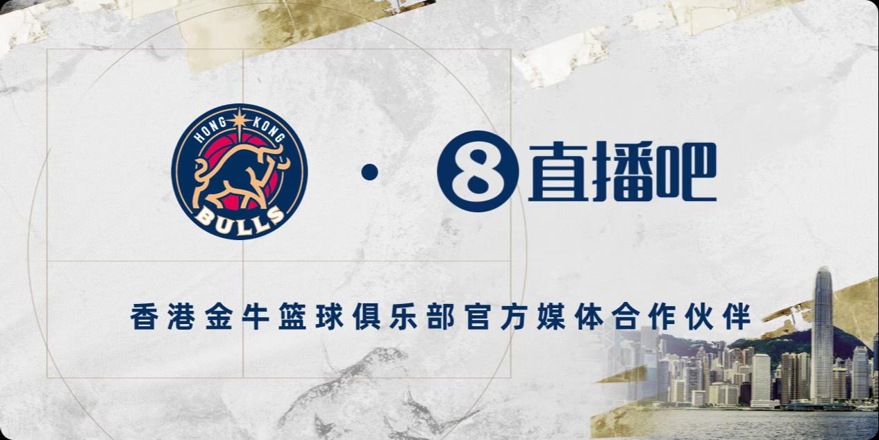 官宣！直播吧成为NBL香港金牛队官方媒体合作伙伴 NBL