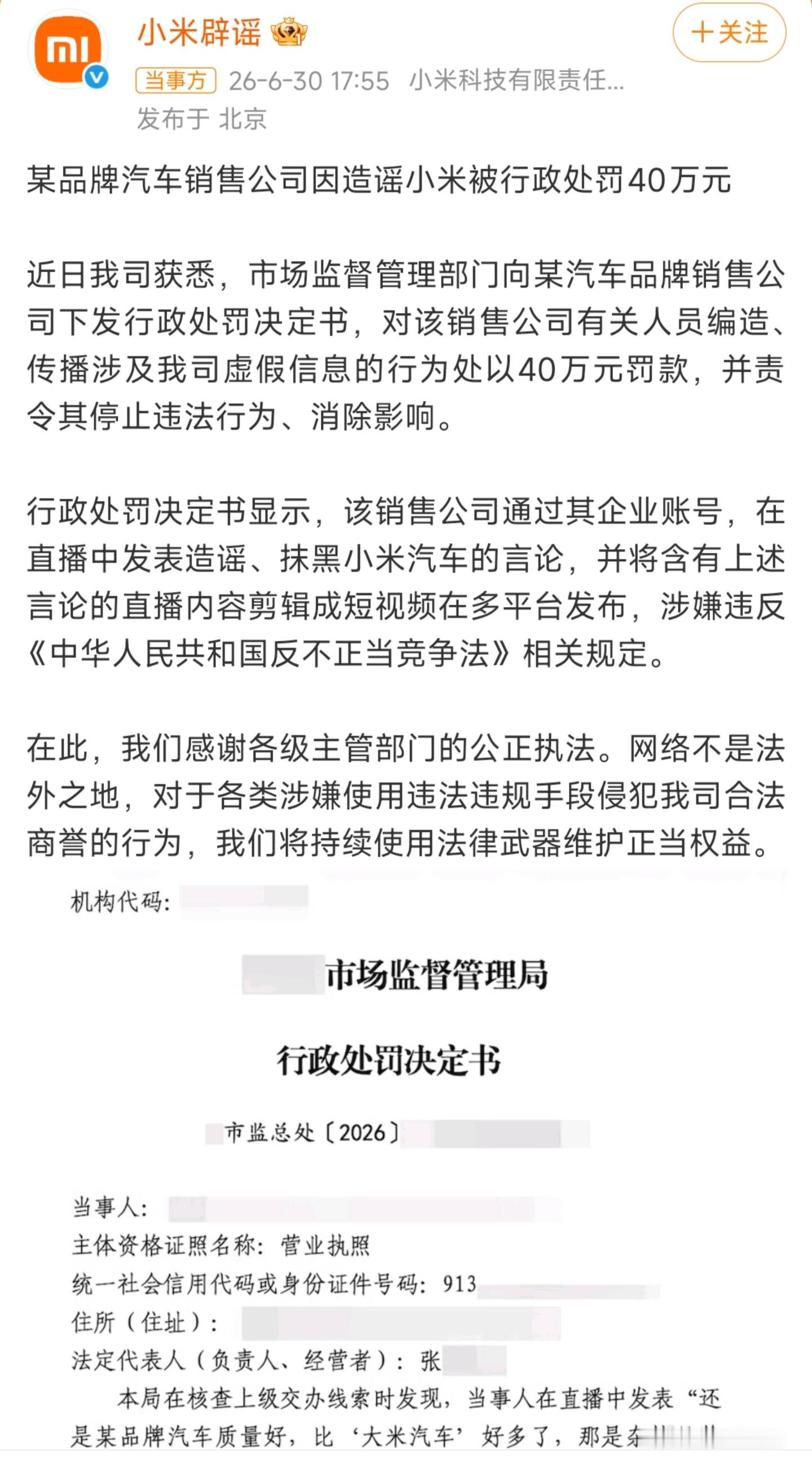 造谣小米汽车销售公司被罚40万今天刚创建的新号就有战绩了所以这个是哪家