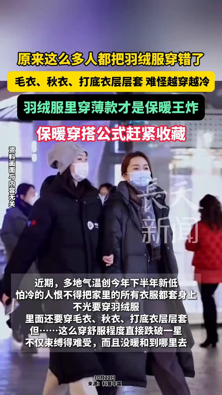原来这么多人都把羽绒服穿错了，毛衣、秋衣、打底衣层层套难怪越穿越冷。
羽绒服里穿