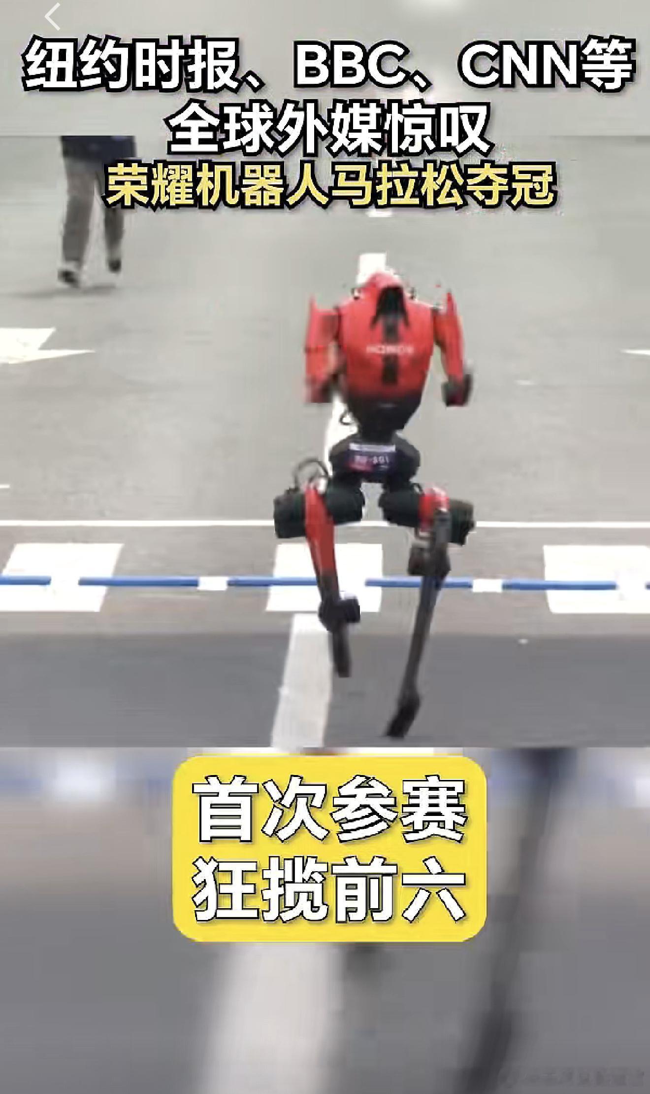 荣耀机器人北京半马跑赢人类引外媒关注 机器人跑赢半马？这波操作太炸了！荣耀机器人