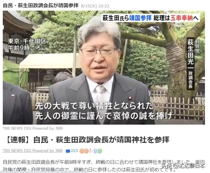 今天上午，日本自民党政调会长萩生田参拜靖国神社。这是岸田内阁中首位在日本战败日（