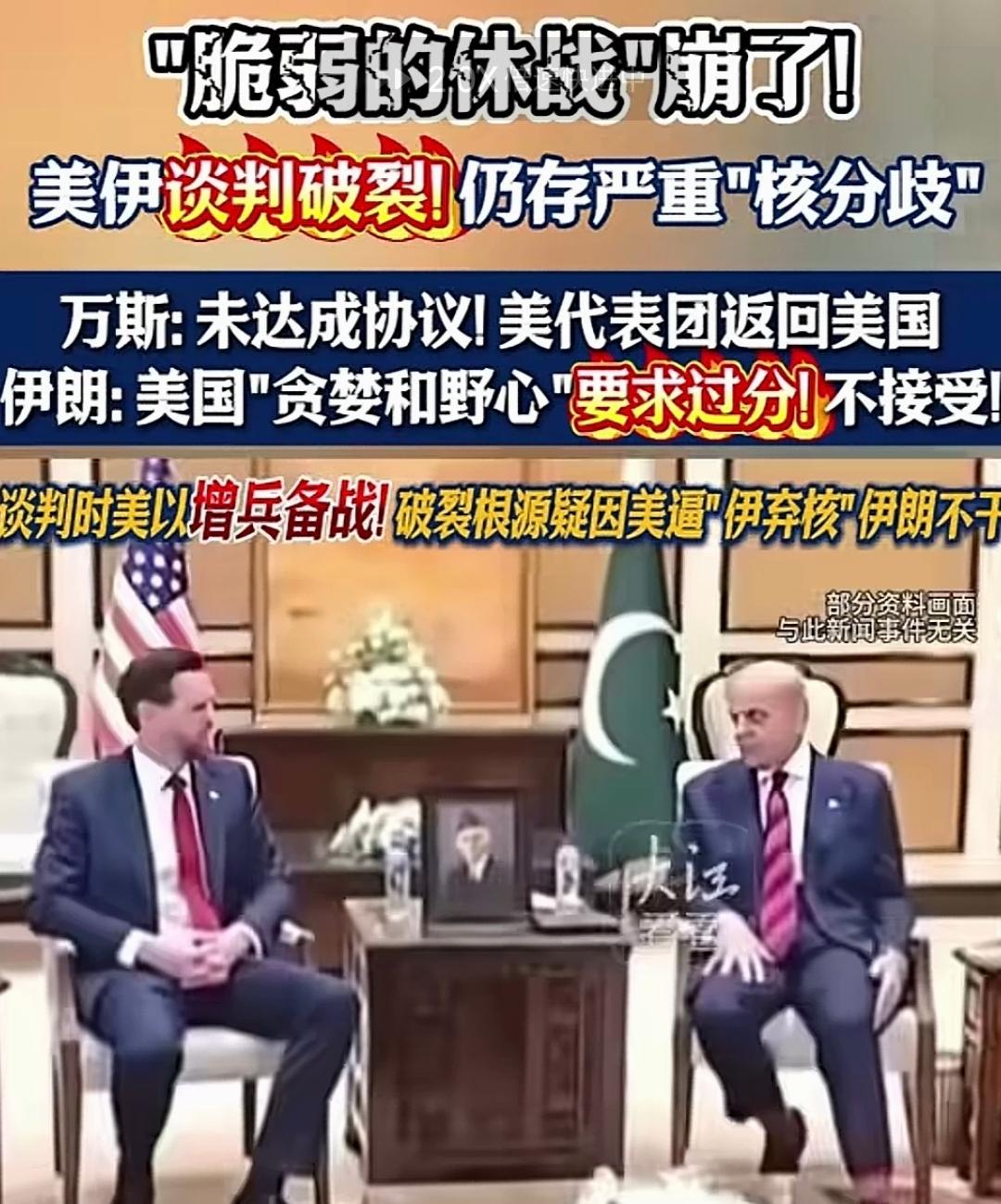 谈崩了！当地时间4月12日，伊斯兰堡的美伊谈判，最终以“彻底谈崩”收场。美国副总