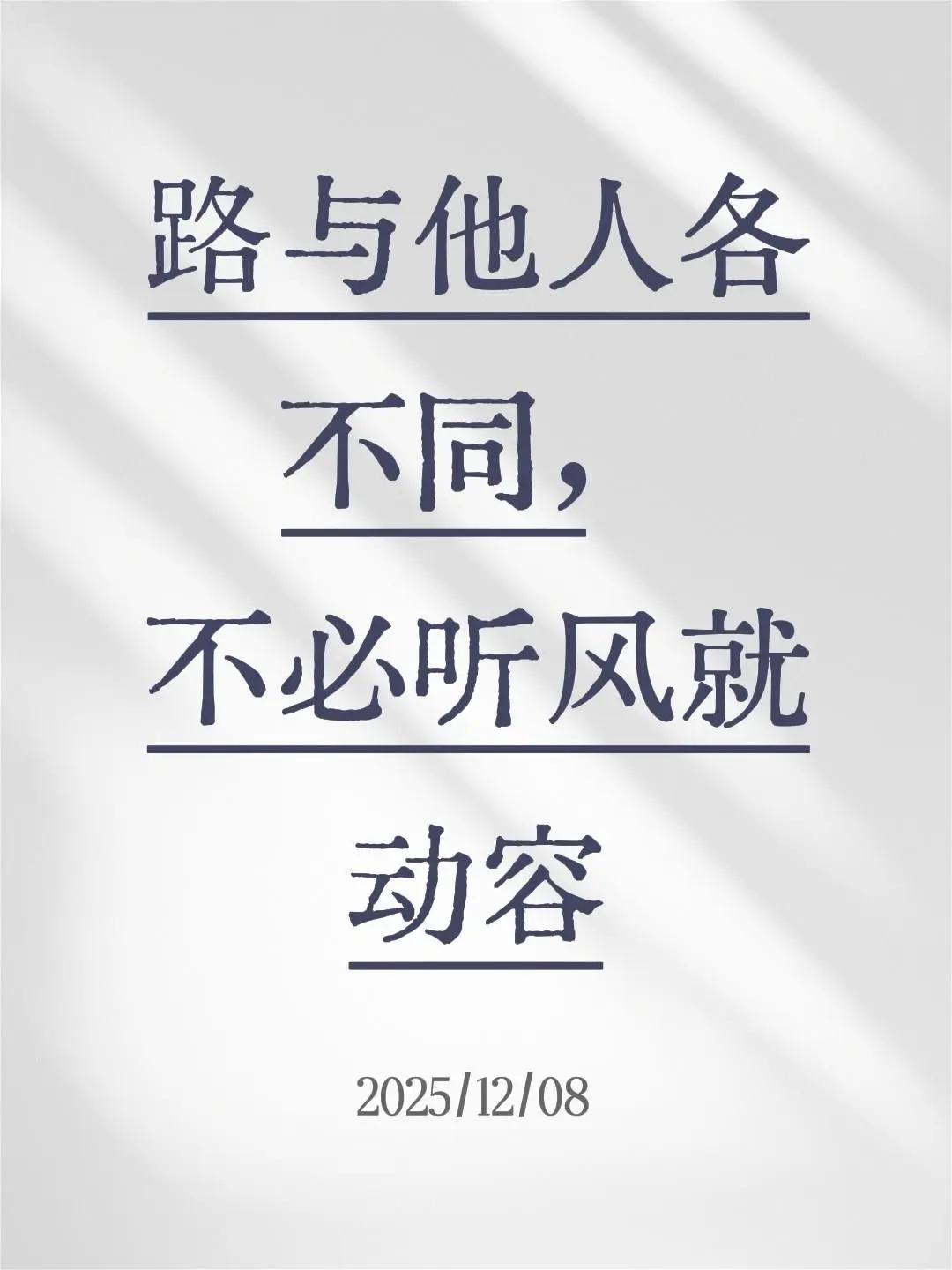 我评论了@常二华 的作品：人生本就各不相同 岁岁年年人不同 路与他人各不同，不必