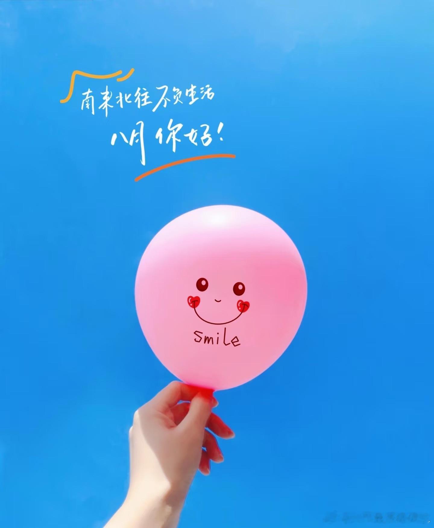 8代表发把8字横过来，是无穷∞的运气，立起来是无限向上的底气八月，请对我们好一点